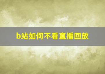 b站如何不看直播回放