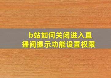 b站如何关闭进入直播间提示功能设置权限