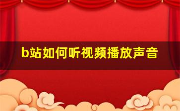 b站如何听视频播放声音