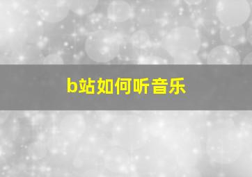 b站如何听音乐