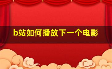 b站如何播放下一个电影