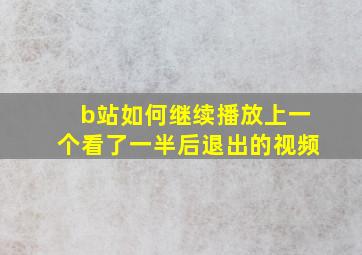 b站如何继续播放上一个看了一半后退出的视频