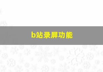 b站录屏功能