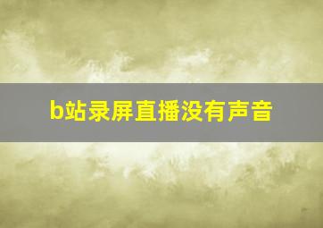 b站录屏直播没有声音