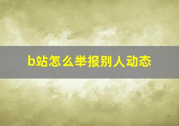 b站怎么举报别人动态