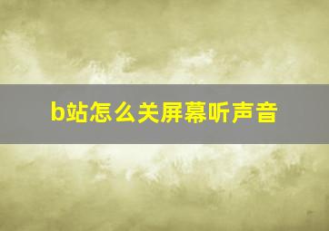 b站怎么关屏幕听声音