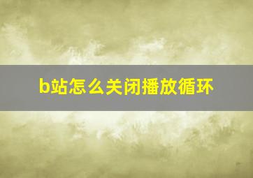 b站怎么关闭播放循环