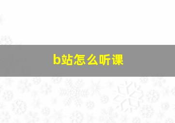 b站怎么听课