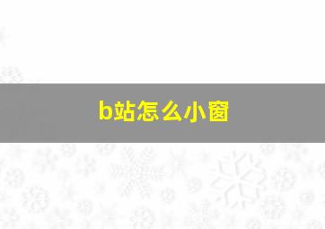 b站怎么小窗