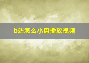 b站怎么小窗播放视频