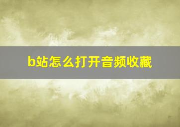 b站怎么打开音频收藏