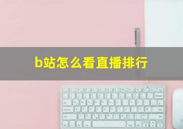 b站怎么看直播排行