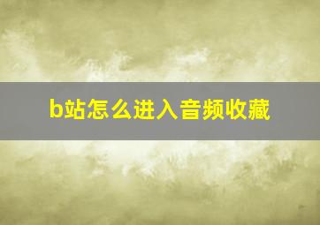 b站怎么进入音频收藏