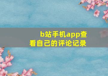 b站手机app查看自己的评论记录