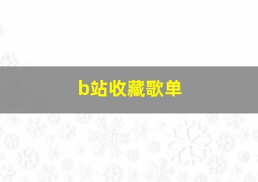 b站收藏歌单