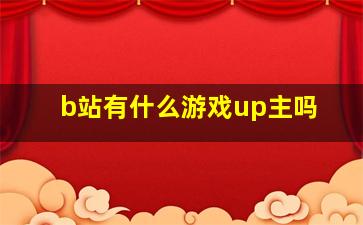 b站有什么游戏up主吗