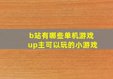 b站有哪些单机游戏up主可以玩的小游戏