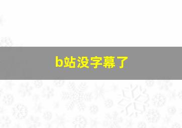 b站没字幕了