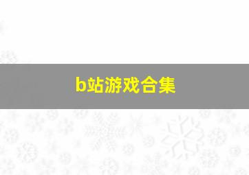 b站游戏合集