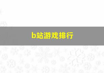 b站游戏排行