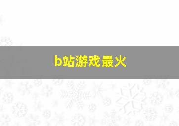 b站游戏最火