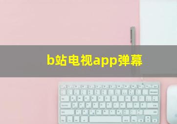 b站电视app弹幕