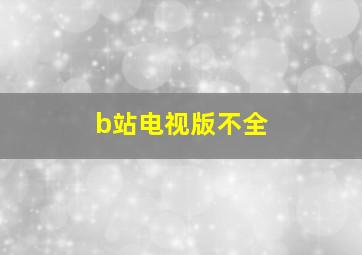 b站电视版不全