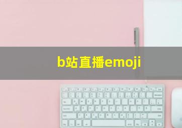 b站直播emoji