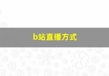 b站直播方式