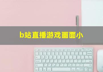 b站直播游戏画面小