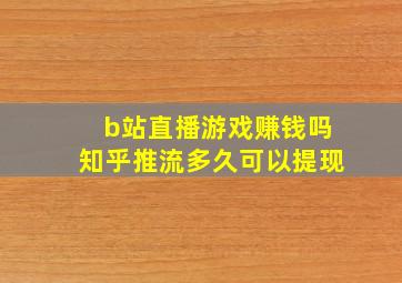 b站直播游戏赚钱吗知乎推流多久可以提现