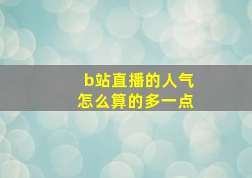 b站直播的人气怎么算的多一点