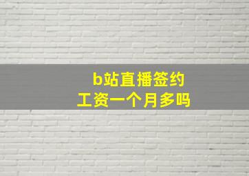 b站直播签约工资一个月多吗