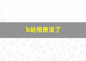 b站相册没了