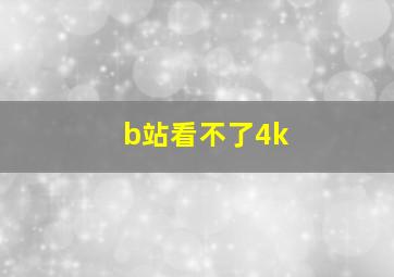 b站看不了4k