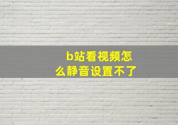 b站看视频怎么静音设置不了