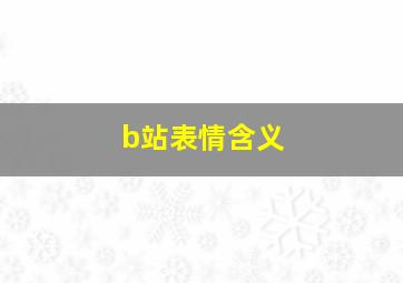 b站表情含义