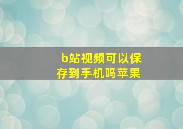 b站视频可以保存到手机吗苹果