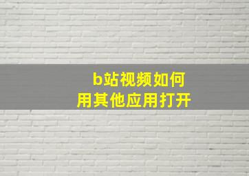 b站视频如何用其他应用打开