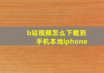 b站视频怎么下载到手机本地iphone