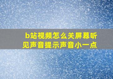 b站视频怎么关屏幕听见声音提示声音小一点