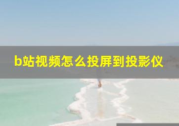 b站视频怎么投屏到投影仪