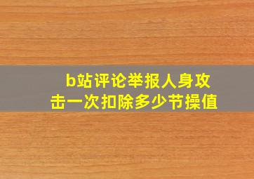 b站评论举报人身攻击一次扣除多少节操值