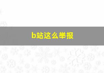 b站这么举报