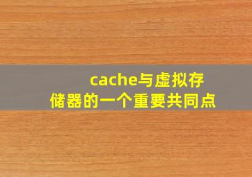 cache与虚拟存储器的一个重要共同点