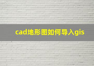 cad地形图如何导入gis