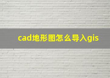 cad地形图怎么导入gis