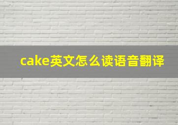 cake英文怎么读语音翻译