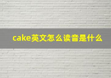 cake英文怎么读音是什么