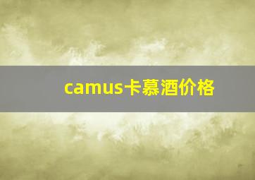 camus卡慕酒价格